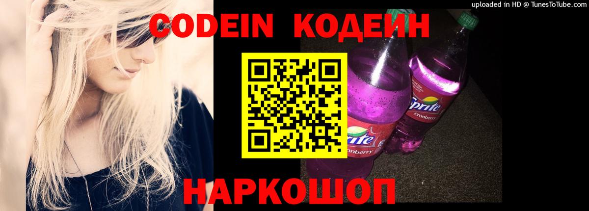 Codein Purple Drank  Кодеин напиток Lean (лин)  Ишимбай  Вход с VPN 
